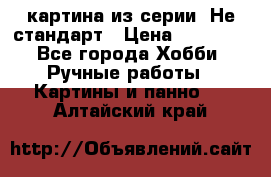 картина из серии- Не стандарт › Цена ­ 19 000 - Все города Хобби. Ручные работы » Картины и панно   . Алтайский край